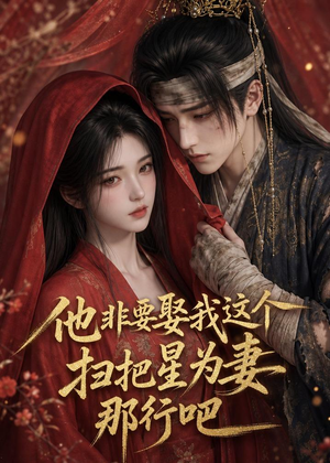 他非要娶我这个扫把星为妻那行吧(22集) 他非要娶我这个扫把星为妻那行吧(22集)独家内容免费看