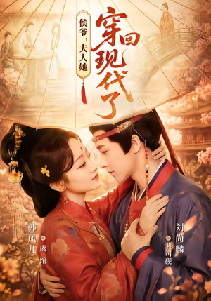 侯爷，夫人她穿回现代了（63集）红果短剧免费看