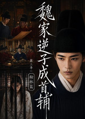 魏家逆子成首辅第三季：翰林篇（65集）免费看