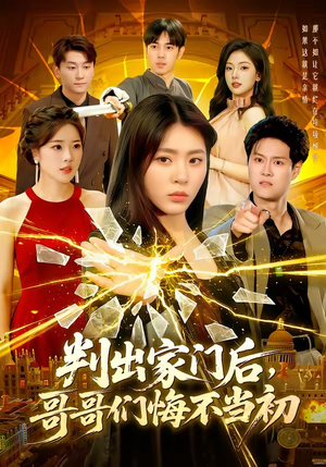 判出家门后,哥哥们悔不当初(104集) 判出家门后,哥哥们悔不当初(104集)河马免费短剧