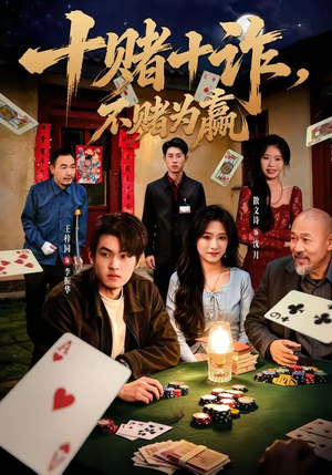 十赌十诈,不赌为赢(60集) 十赌十诈,不赌为赢(60集)免费短剧完整版