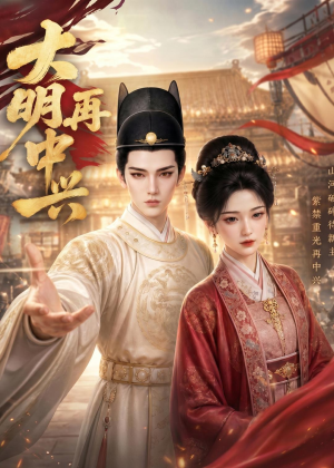 大明再中兴（84集）小短剧抢先看