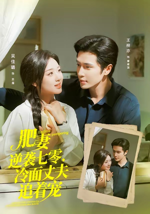 肥妻逆袭七零,冷面丈夫追着宠(80集) 肥妻逆袭七零,冷面丈夫追着宠(80集)分享热门短剧