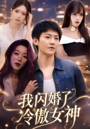 我闪婚了冷傲女神(81集) 我闪婚了冷傲女神(81集)短剧精彩绝伦