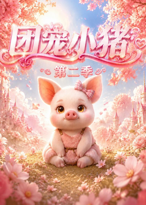 团宠小猪第二季(62集) 团宠小猪第二季(62集)最热短剧推荐