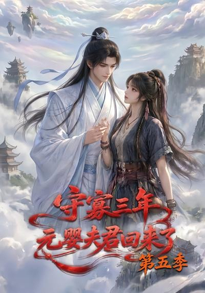 守寡三年,元婴夫君回来了第五季(120集) 守寡三年,元婴夫君回来了第五季(120集)最新火爆短剧