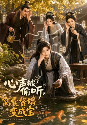 心声被偷听，窝囊赘婿变成宝（58集）评价怎么样