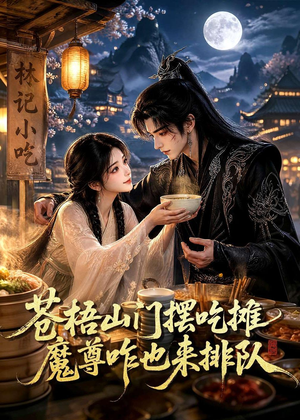 苍梧山门摆摊吃摊魔孽咋也来排队（70集）短剧解说全集
