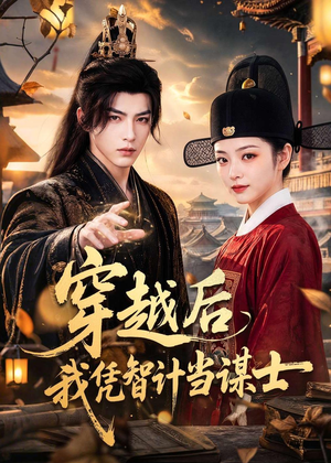穿越后我凭智计当谋士(60集) 穿越后我凭智计当谋士(60集)红果免费短剧