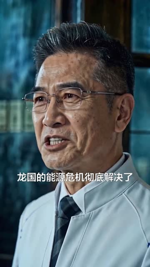 我以聚变证少年(50集) 我以聚变证少年(50集)原创精彩短剧