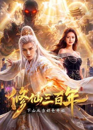修仙三百年,下山从当奶爸开始(55集) 修仙三百年,下山从当奶爸开始(55集)民国短剧推荐