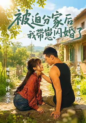 被迫分家后我带崽闪婚了(65集) 被迫分家后我带崽闪婚了(65集)精彩短剧下载