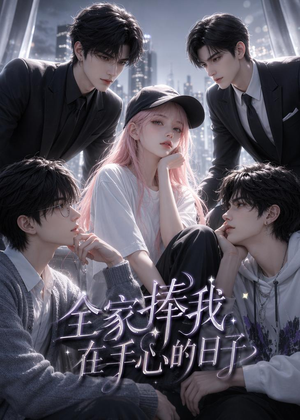 全家捧我在手心的日子（70集）精彩短剧热播中
