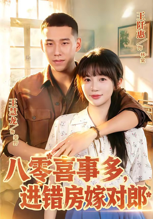八零喜事多,进错房嫁对郎(66集) 八零喜事多,进错房嫁对郎(66集)全集我都看完了