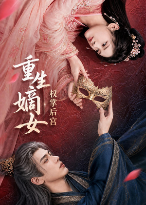 重生嫡女,权掌后宫(60集) 重生嫡女,权掌后宫(60集)推荐你们也去看