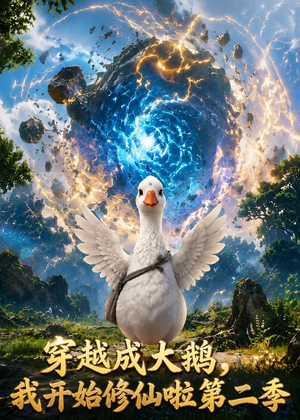 穿越大鹅，我开始修仙啦第二季（80集）看到大结局