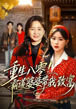 重生八零！霸道婆婆带我致富（66集）热门短剧追不停