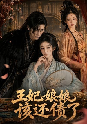 王妃娘娘，该还债了（62集）精彩连连免费看