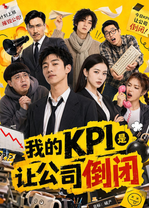 我的KPI是让公司倒闭（69集）爆款短剧追不停
