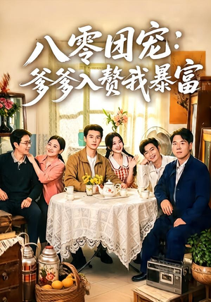 八零团宠:爹爹入赘我暴富(68集) 八零团宠:爹爹入赘我暴富(68集)最新火爆短剧