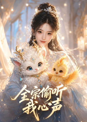 全宗偷听我心声（49集）看到了大结局