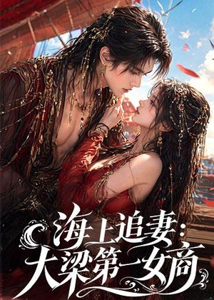 海上追妻：大梁第一女商（30集）网盘在线观看