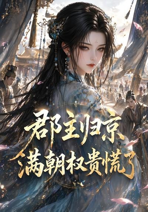 郡主归京，满朝权贵慌了（25集）爆火短剧追不停