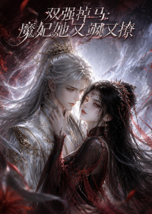 双强掉马:魔妃她又飒又撩(80集) 双强掉马:魔妃她又飒又撩(80集)夸克网盘在线看