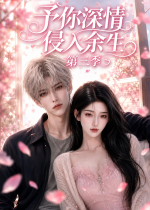 予你深情侵入余生第三季(79集) 予你深情侵入余生第三季(79集)无需会员免费看