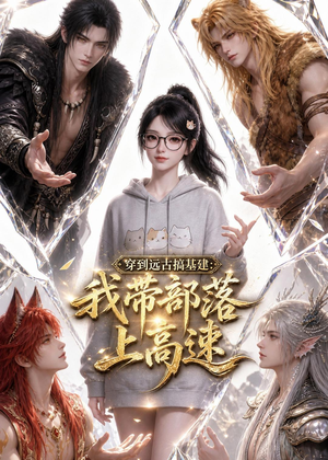 穿到远古搞基建：我带部落上高速（71集）这部短剧我爱了