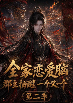 全家恋爱脑,郡主抽醒一个又一个第二季(92集) 全家恋爱脑,郡主抽醒一个又一个第二季(92集)每天分享短剧