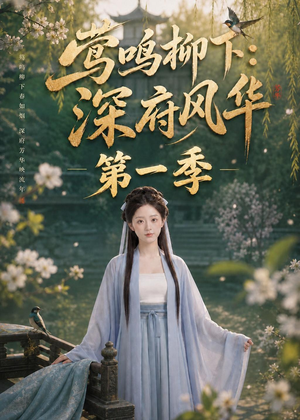 莺鸣柳下：深府风华第一季（72集）短剧太上头了