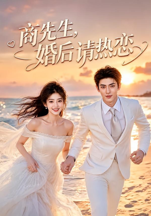 商先生,婚后请热恋(64集) 商先生,婚后请热恋(64集)在线观看