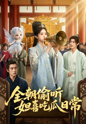 全朝偷听,妲喜吃瓜日常(76集) 全朝偷听,妲喜吃瓜日常(76集)真的太精彩了