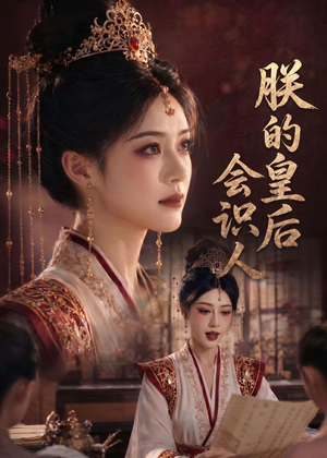 朕的皇后会识人(60集) 朕的皇后会识人(60集)热播短剧分享