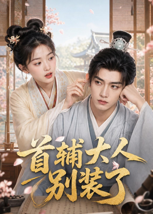 首辅大人别装了(40集) 首辅大人别装了(40集)最近很火的短剧
