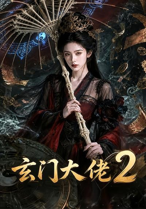 玄门大佬2(65集) 玄门大佬2(65集)番茄短剧看全集