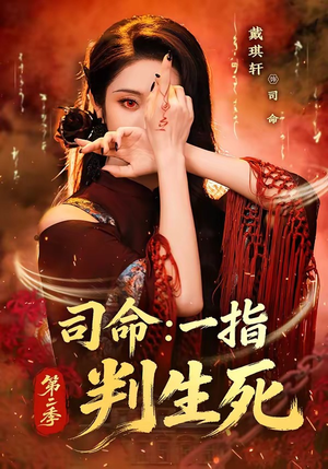 司命：一指判生死第二季（78集）最热短剧抢先看