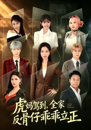 虎妈驾到,全家反骨仔乖乖立正(72集) 虎妈驾到,全家反骨仔乖乖立正(72集)好看短剧看不停