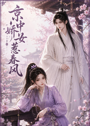 京中娇女惹春风(86集) 京中娇女惹春风(86集)爆火短剧追不停