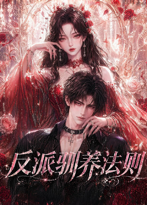 反派驯养法则(80集) 反派驯养法则(80集)短剧热门合集
