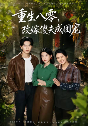天生旺夫,重生改嫁成团宠(76集) 天生旺夫,重生改嫁成团宠(76集)短剧太精彩了