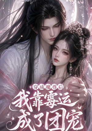 穿成魔尊后我靠霉运成了团宠(53集) 穿成魔尊后我靠霉运成了团宠(53集)更新时间
