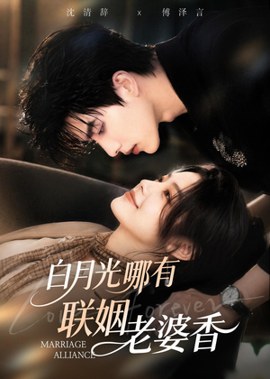 白月光哪有联姻老婆香(98集) 白月光哪有联姻老婆香(98集)免费短剧看全集