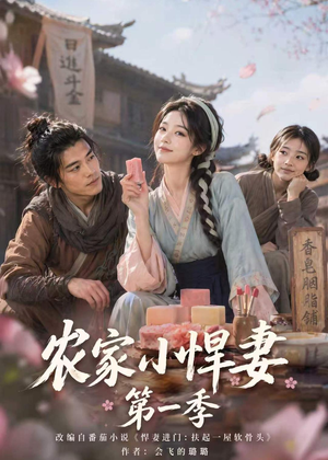 农家小悍妻第一季(70集) 农家小悍妻第一季(70集)超火短剧抢先看