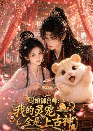厨娘御兽师:我的灵宠全是上古神(38集) 厨娘御兽师:我的灵宠全是上古神(38集)精彩短剧上线