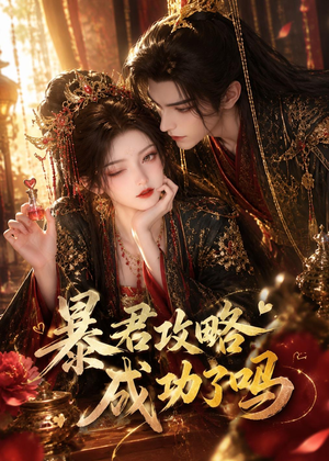 暴君攻略成功了吗(50集) 暴君攻略成功了吗(50集)精彩短剧热播