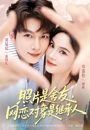 照片是舍友，网恋对象是继承人（84集）在线看免费版