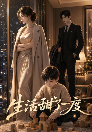 生活甜了一度(30集) 生活甜了一度(30集)爱短剧爱追剧