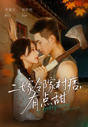 二嫁邻家村痞,有点甜(71集) 二嫁邻家村痞,有点甜(71集)每天分享短剧